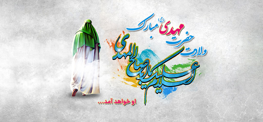 نیمه شعبان ولادت امام زمان مبارک باد